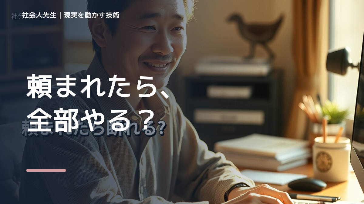 頼まれると断れないとき、見方を変えると何が見える？