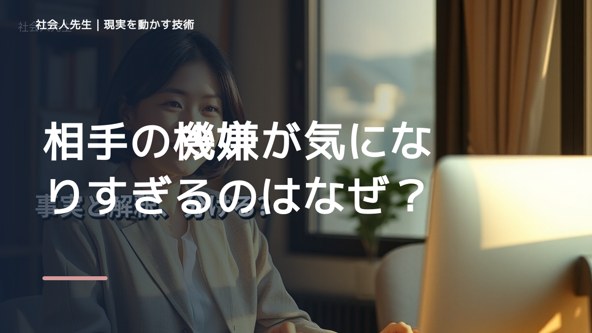 相手の機嫌が気になりすぎるのはなぜ？｜原因を分けて考える方法