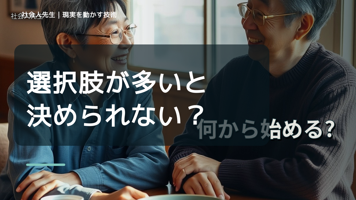 選択肢が多いと決められない｜まず分けたい事実と前提