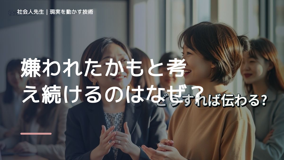 嫌われたかもと考え続けるのはなぜ？｜原因を分けて考える方法