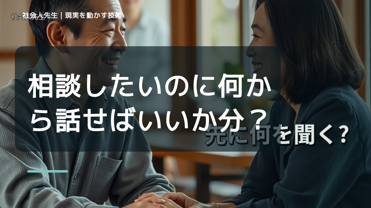 相談したいのに何から話せばいいか分からない｜考えすぎる前に確認したいこと