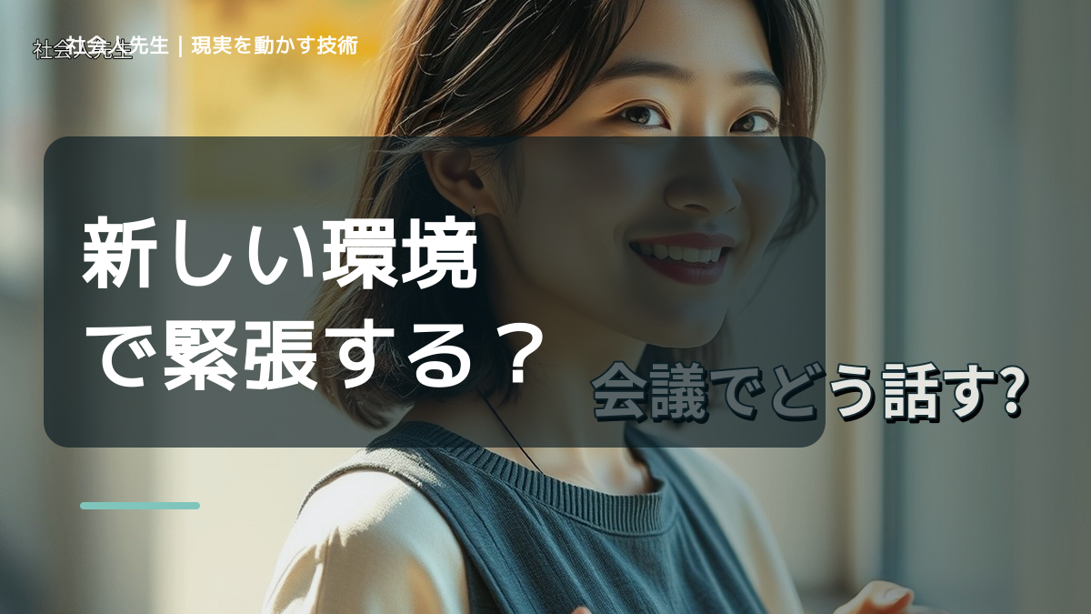 新しい環境で緊張する｜まず分けたい事実と前提
