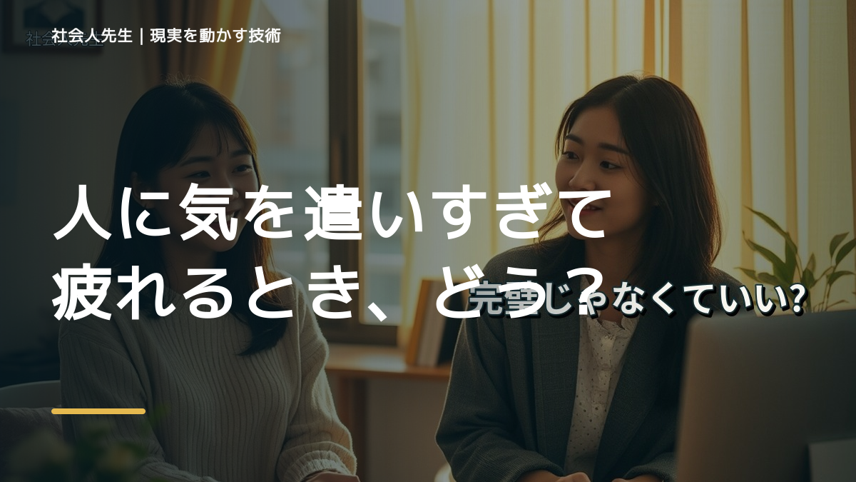 人に気を遣いすぎて疲れるとき、どうする？｜事実と解釈を分ける