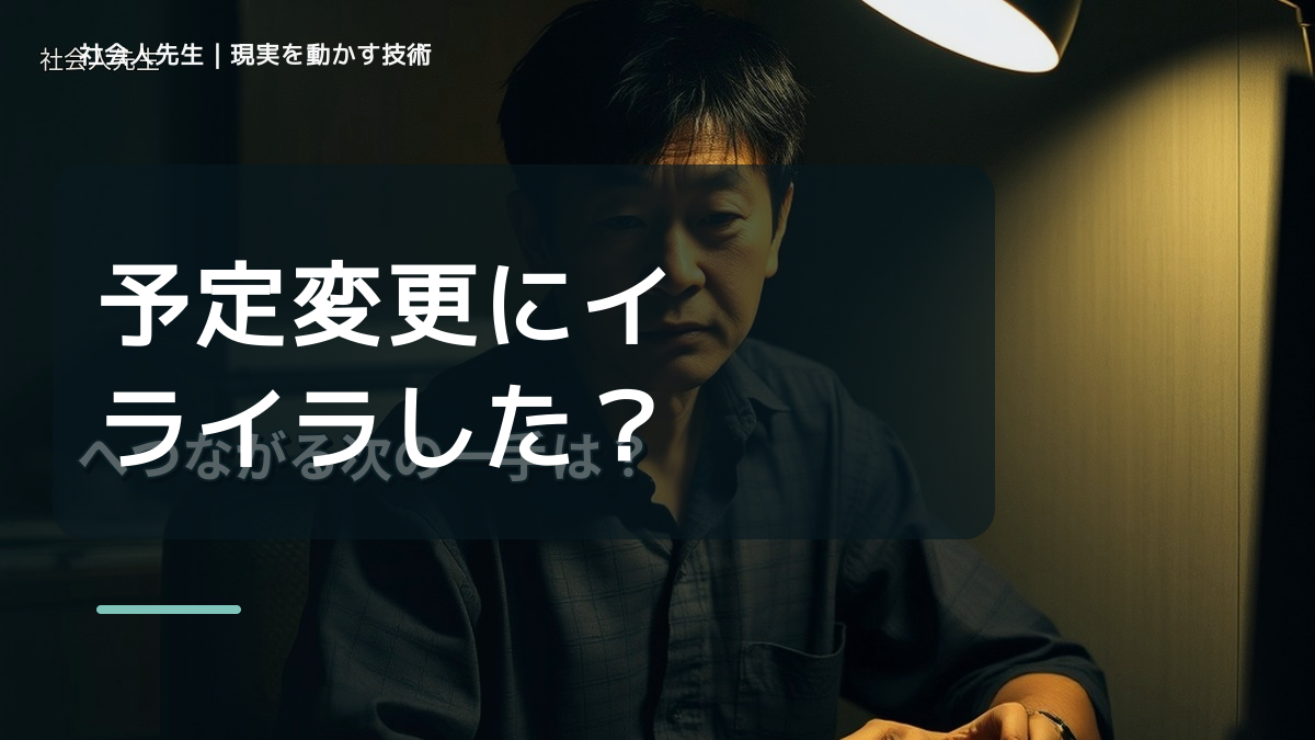 予定変更にイライラしたとき｜未来の視点で一手を選び直す