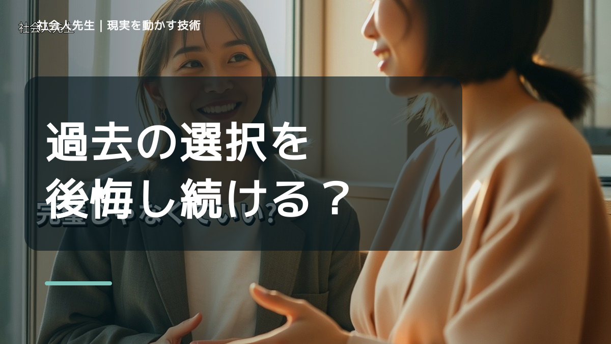 過去の選択を後悔し続ける｜考えすぎる前に確認したいこと