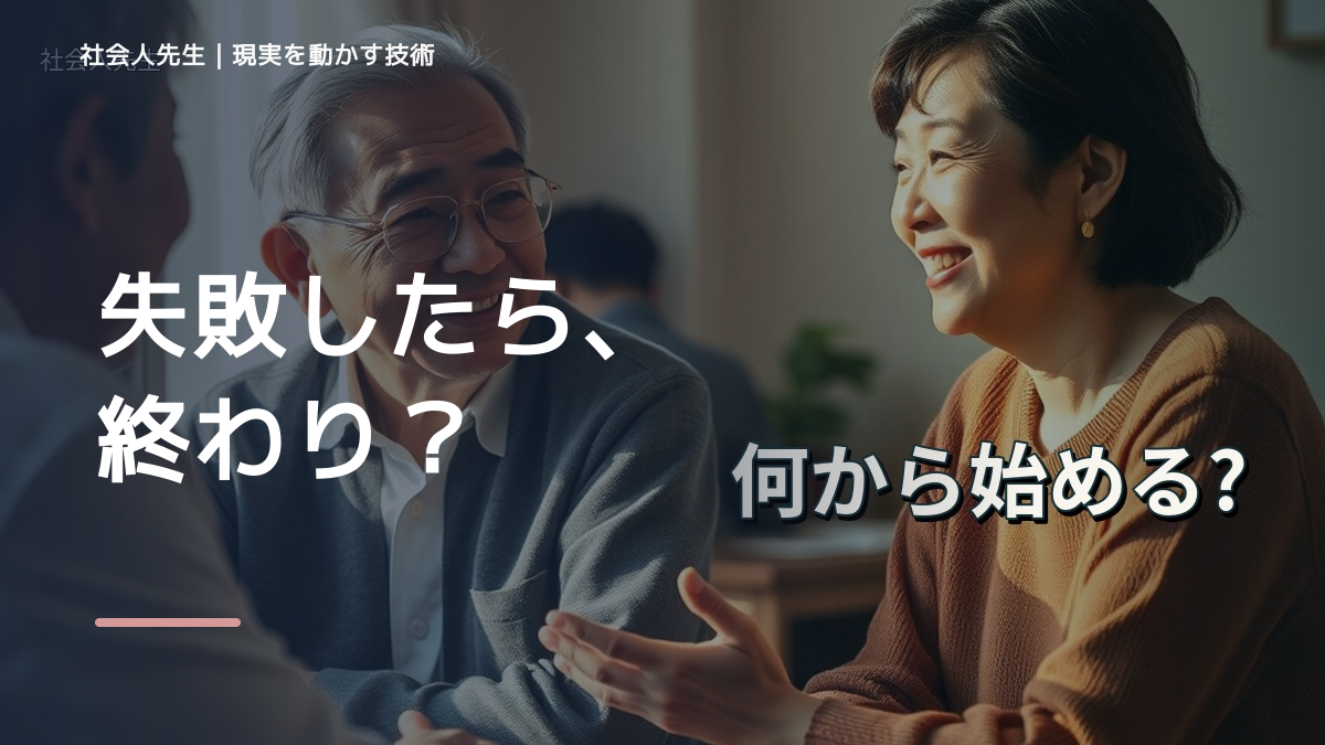 失敗が怖くて挑戦できないとき、見方を変えると何が見える？