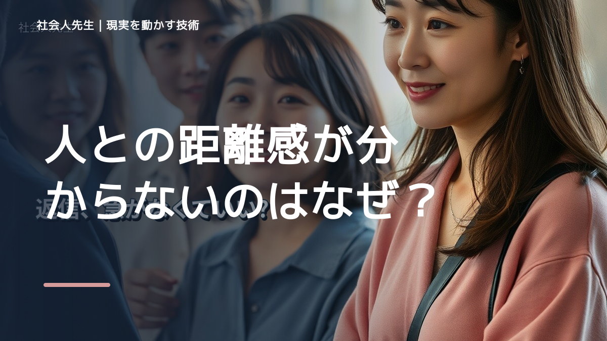 人との距離感が分からないのはなぜ？｜原因を分けて考える方法
