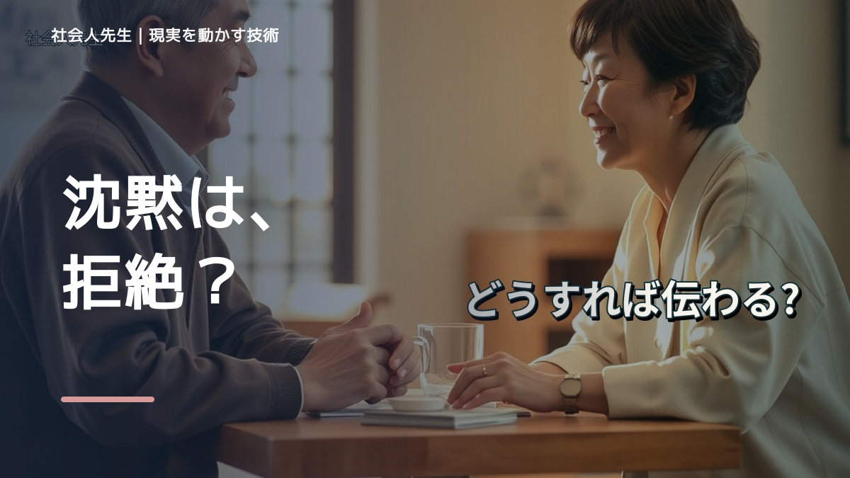 沈黙が気まずいとき、見方を変えると何が見える？