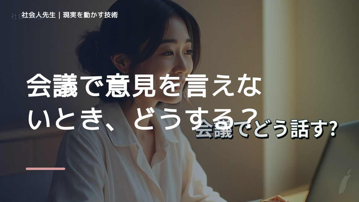 会議で意見を言えないとき、どうする？｜事実と解釈を分ける
