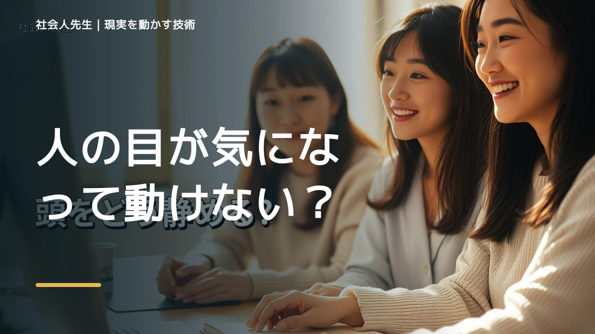 人の目が気になって動けない｜まず分けたい事実と前提
