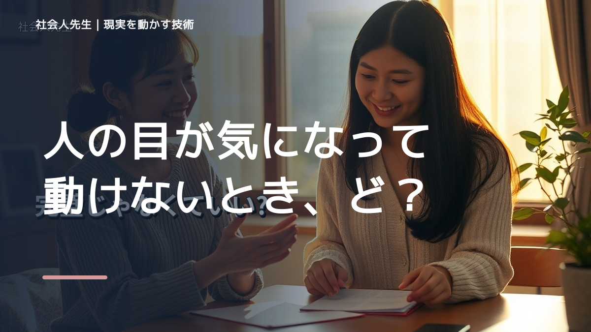 人の目が気になって動けないとき、どうする？｜事実と解釈を分ける