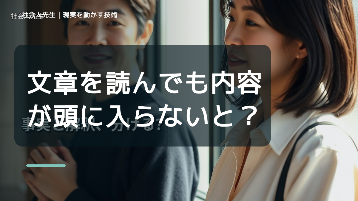 文章を読んでも内容が頭に入らないとき、どうする？｜事実と解釈を分ける