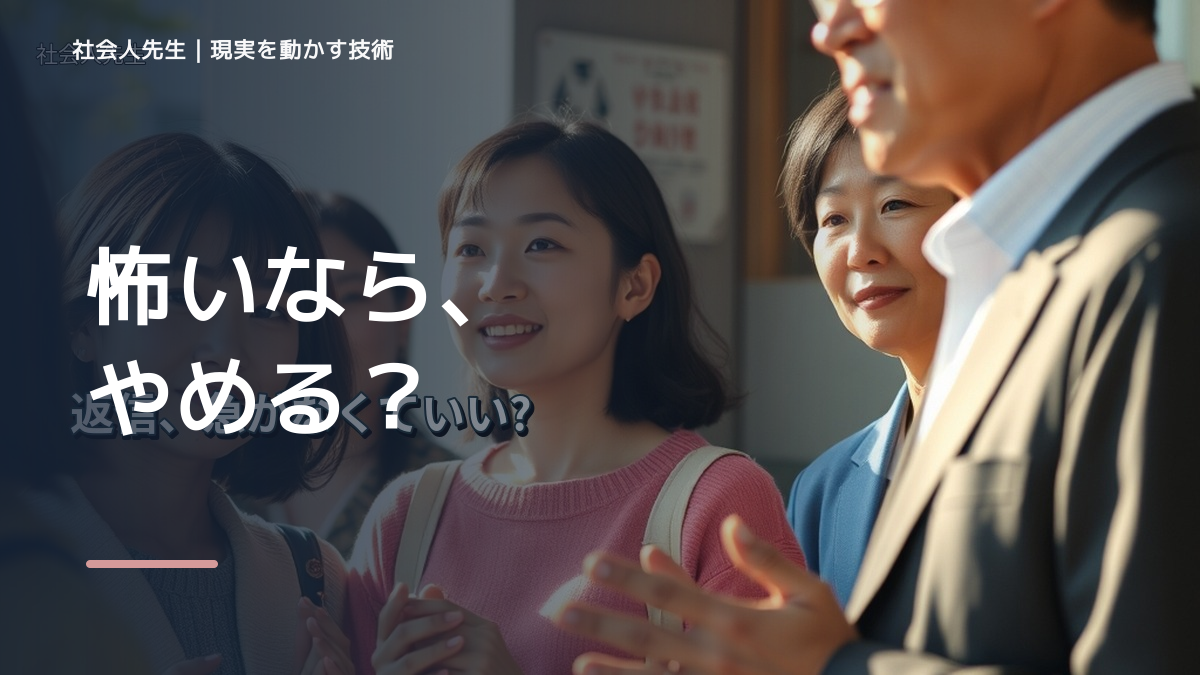 新しいことに挑戦するのが怖いとき、どうする？｜事実と解釈を分ける