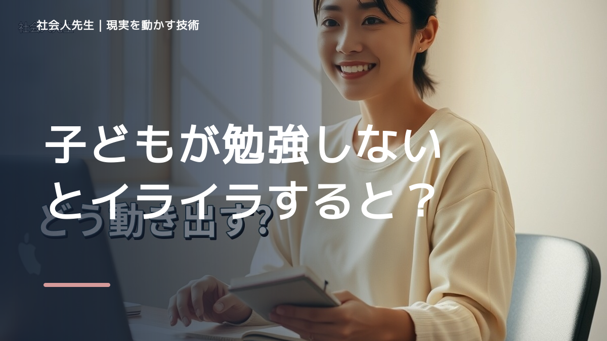子どもが勉強しないとイライラするとき、どうする？｜事実と解釈を分ける