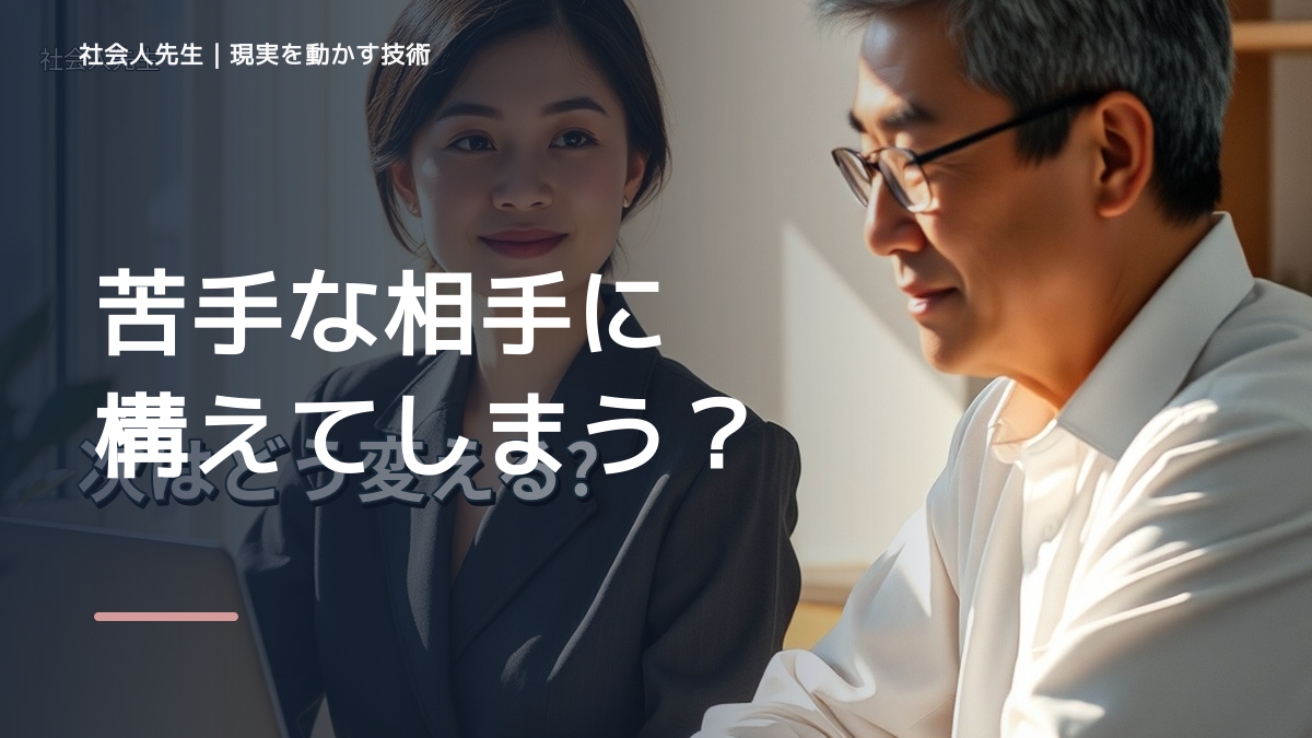 苦手な相手に構えてしまう｜まず分けたい事実と前提
