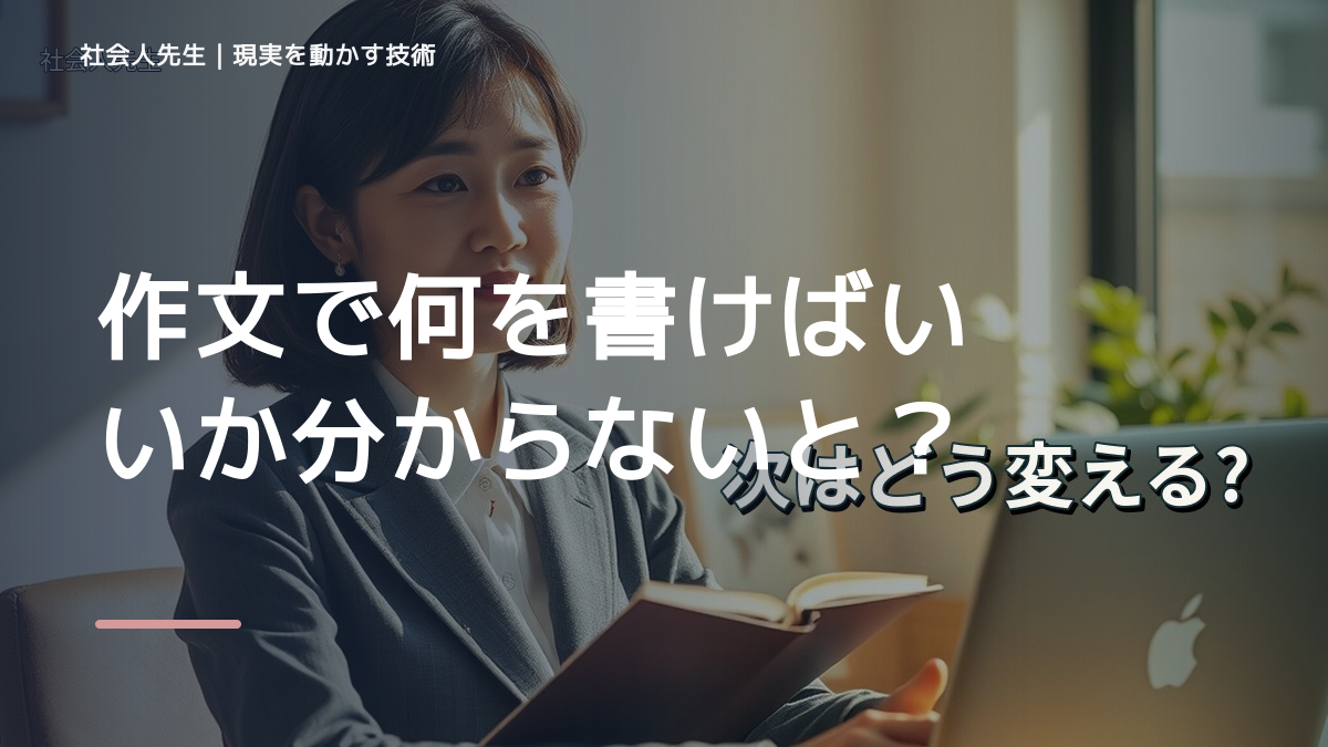 作文で何を書けばいいか分からないとき、見方を変えると何が見える？