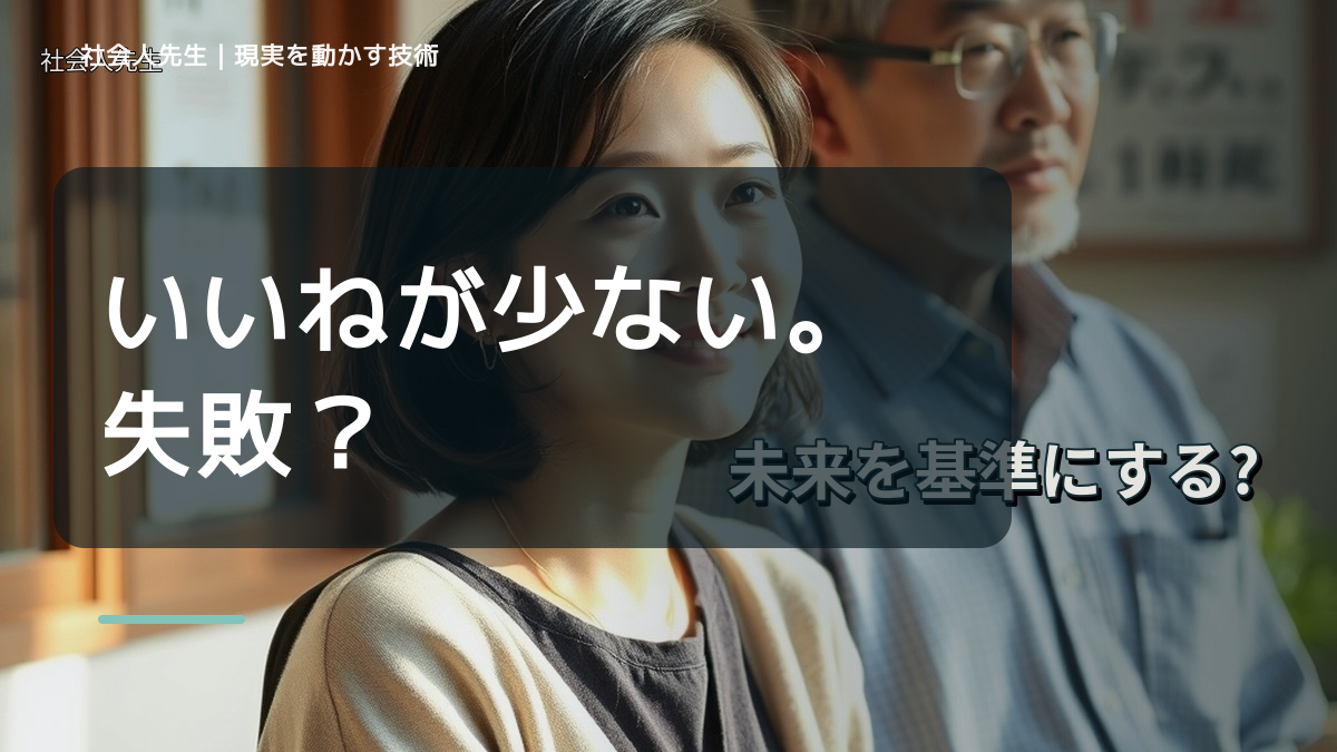 SNSの反応数が気になるとき、どうする？｜事実と解釈を分ける