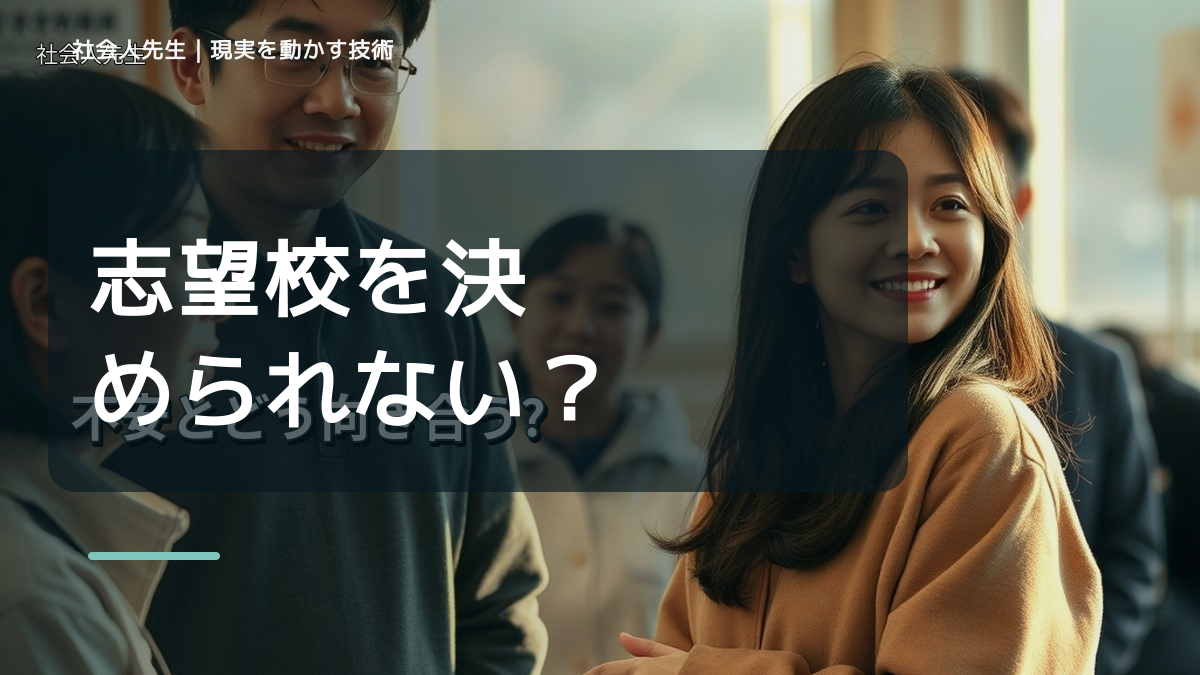 志望校を決められない｜まず分けたい事実と前提