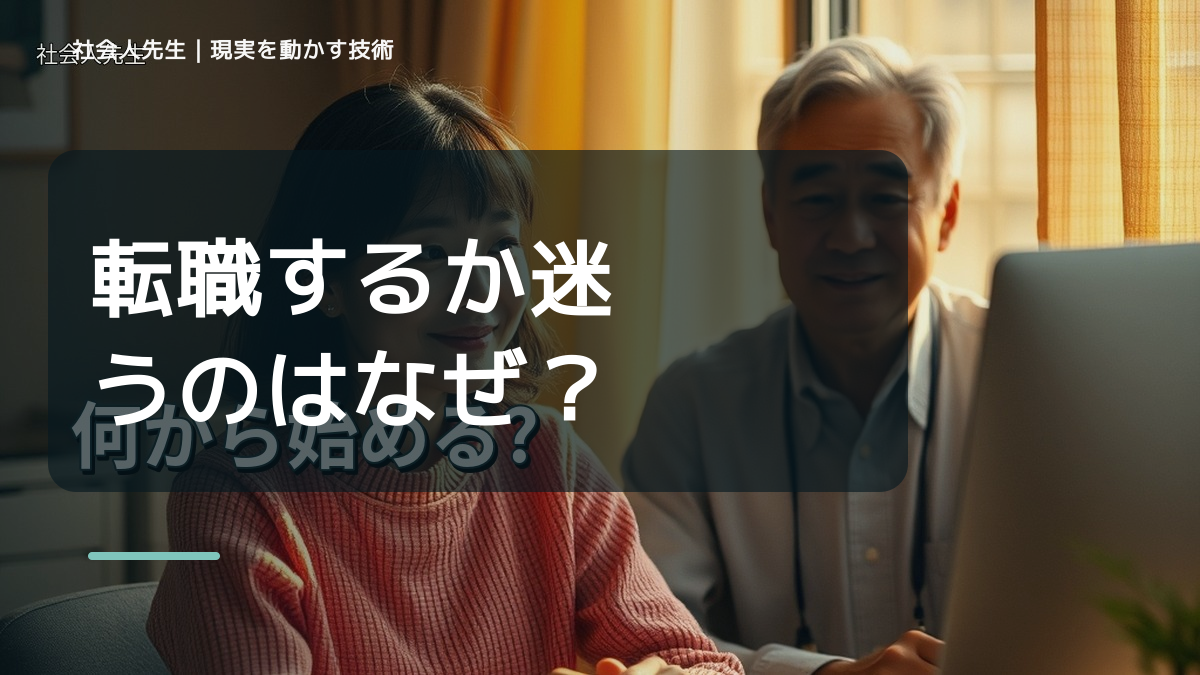 転職するか迷うのはなぜ？｜原因を分けて考える方法