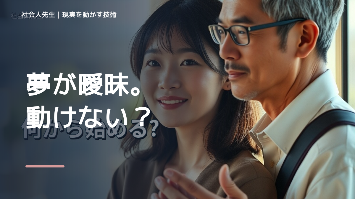 夢はあるのに具体的に動けないとき、どうする？｜事実と解釈を分ける