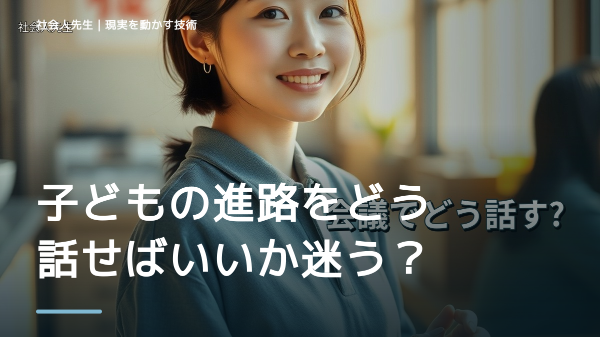 子どもの進路をどう話せばいいか迷う｜まず分けたい事実と前提