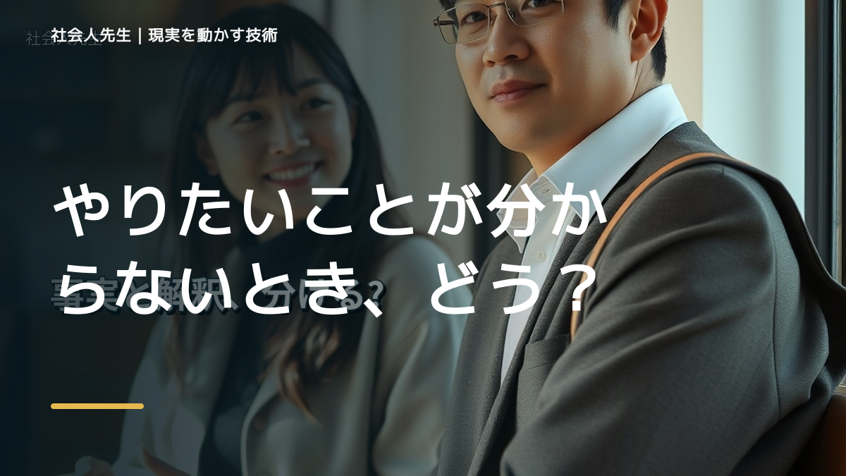 やりたいことが分からないとき、どうする？｜事実と解釈を分ける