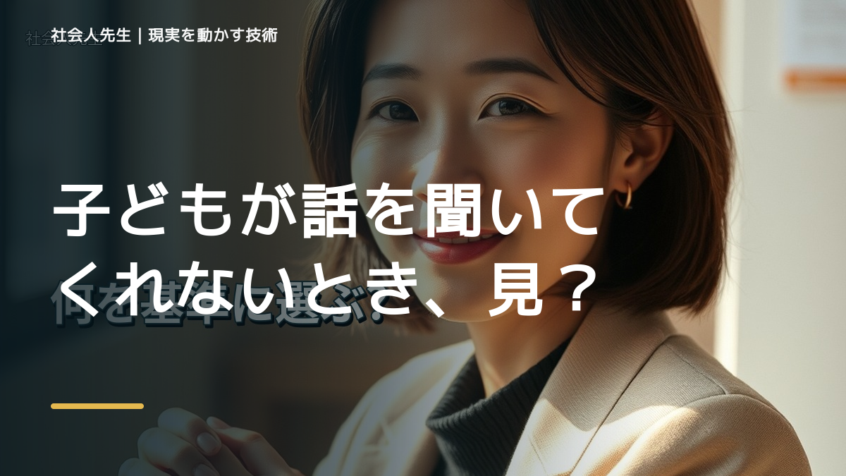 子どもが話を聞いてくれないとき、見方を変えると何が見える？
