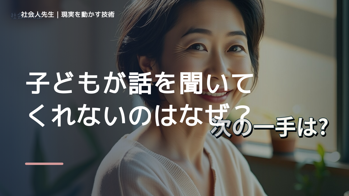 子どもが話を聞いてくれないのはなぜ？｜原因を分けて考える方法