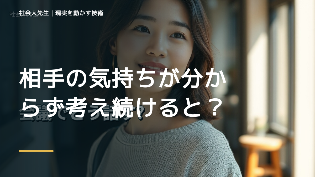 相手の気持ちが分からず考え続けるとき、見方を変えると何が見える？