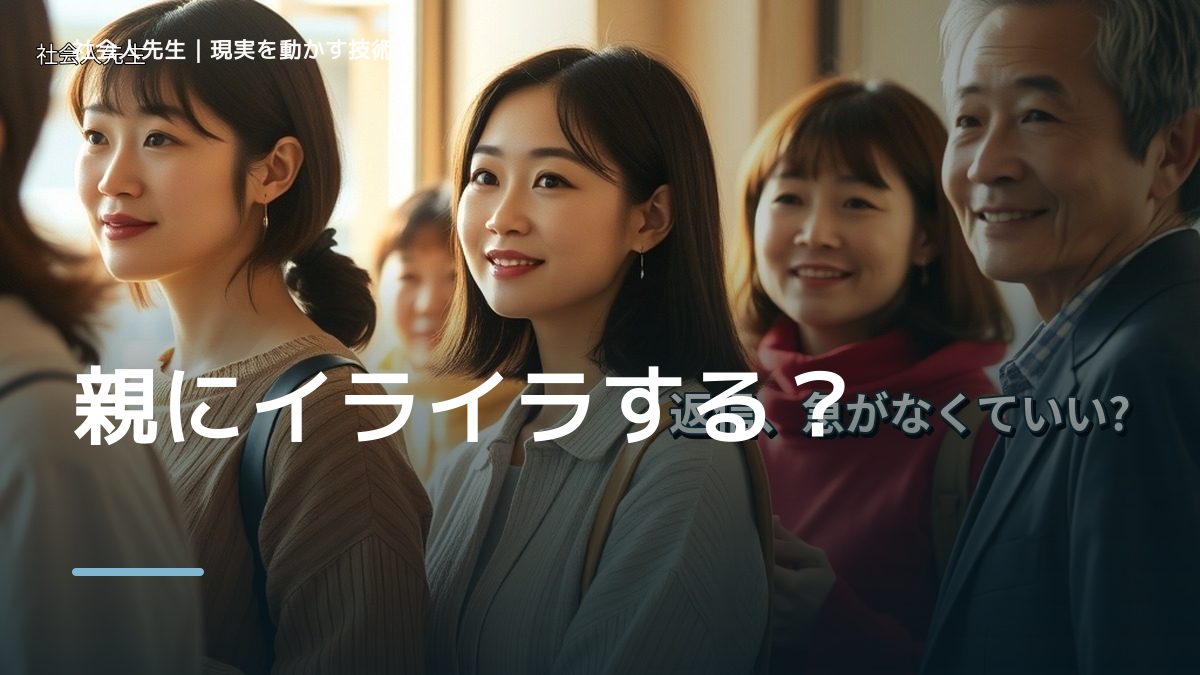 親にイライラする｜まず分けたい事実と前提