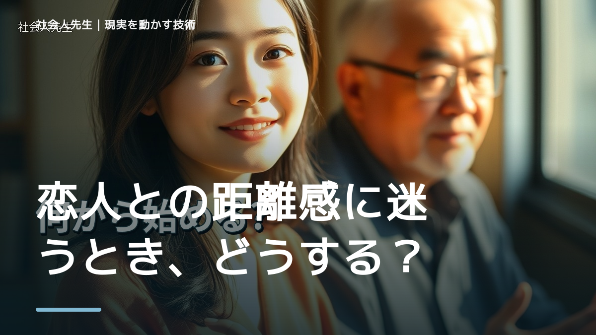 恋人との距離感に迷うとき、どうする？｜事実と解釈を分ける