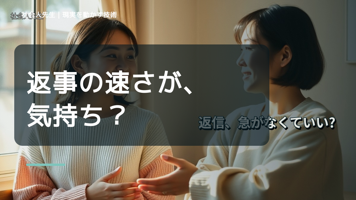 返信が遅いと不安になる｜考えすぎる前に確認したいこと