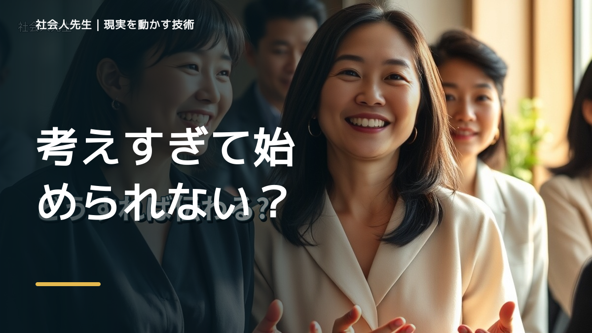 考えすぎて始められない｜考えすぎる前に確認したいこと