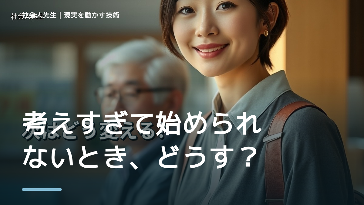 考えすぎて始められないとき、どうする？｜事実と解釈を分ける