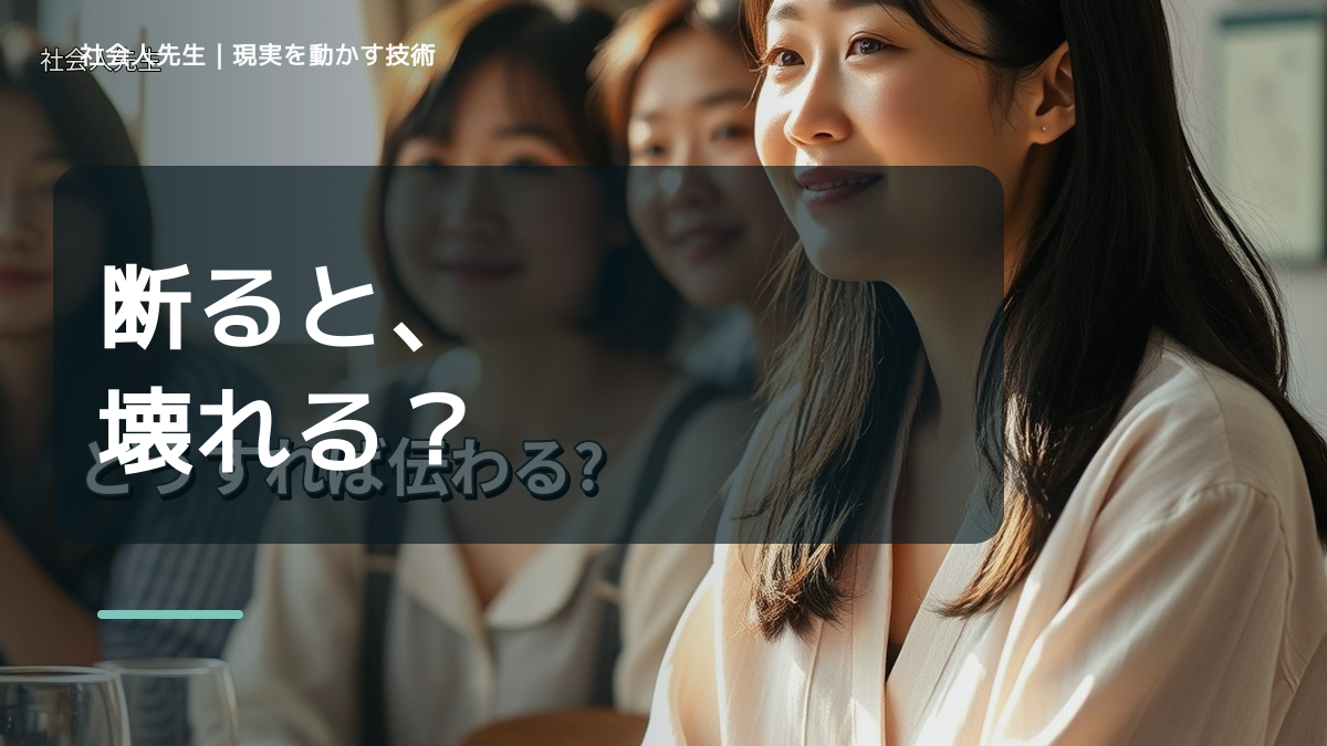 頼まれると断れない｜まず分けたい事実と前提