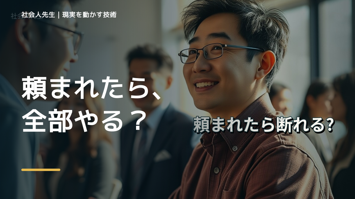 頼まれると断れないのはなぜ？｜原因を分けて考える方法