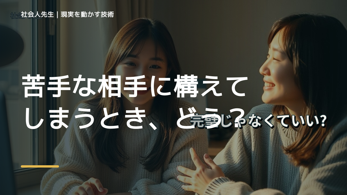 苦手な相手に構えてしまうとき、どうする？｜事実と解釈を分ける