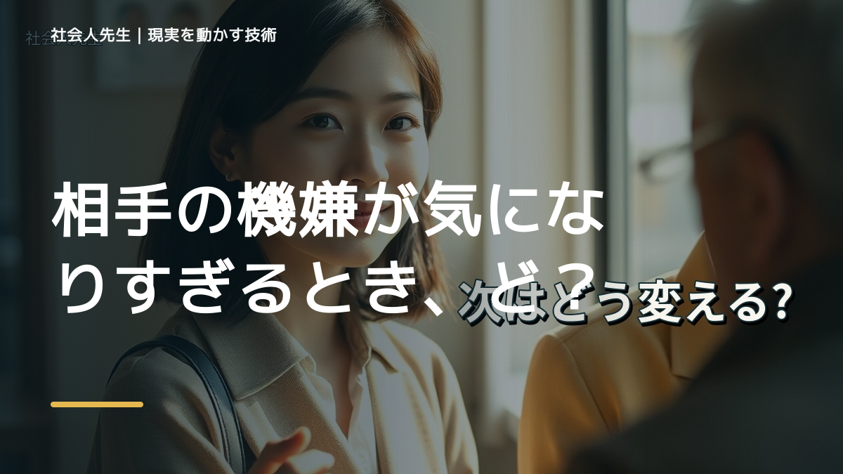 相手の機嫌が気になりすぎるとき、どうする？｜事実と解釈を分ける