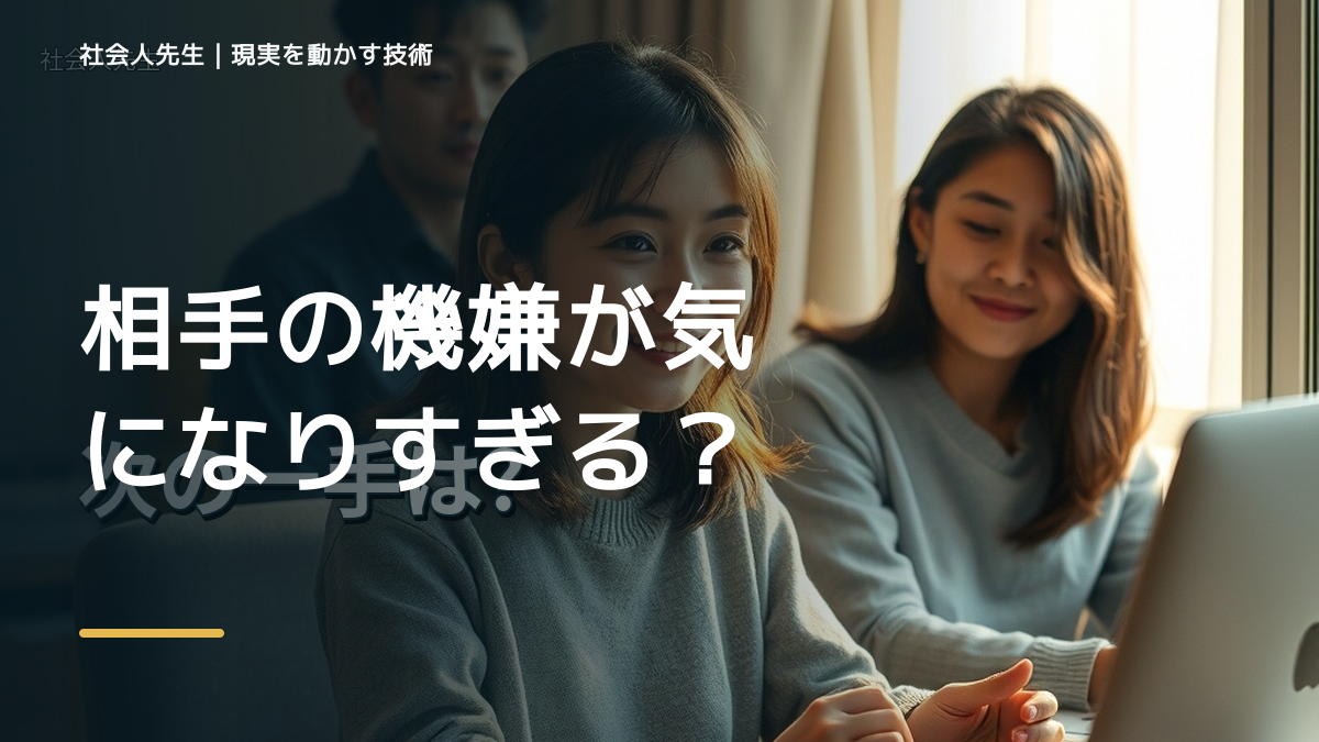 相手の機嫌が気になりすぎる｜まず分けたい事実と前提