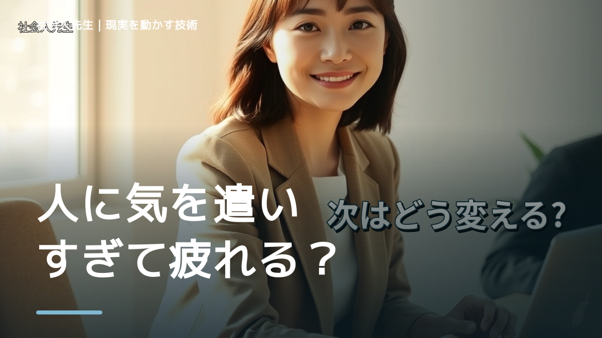 人に気を遣いすぎて疲れる｜まず分けたい事実と前提