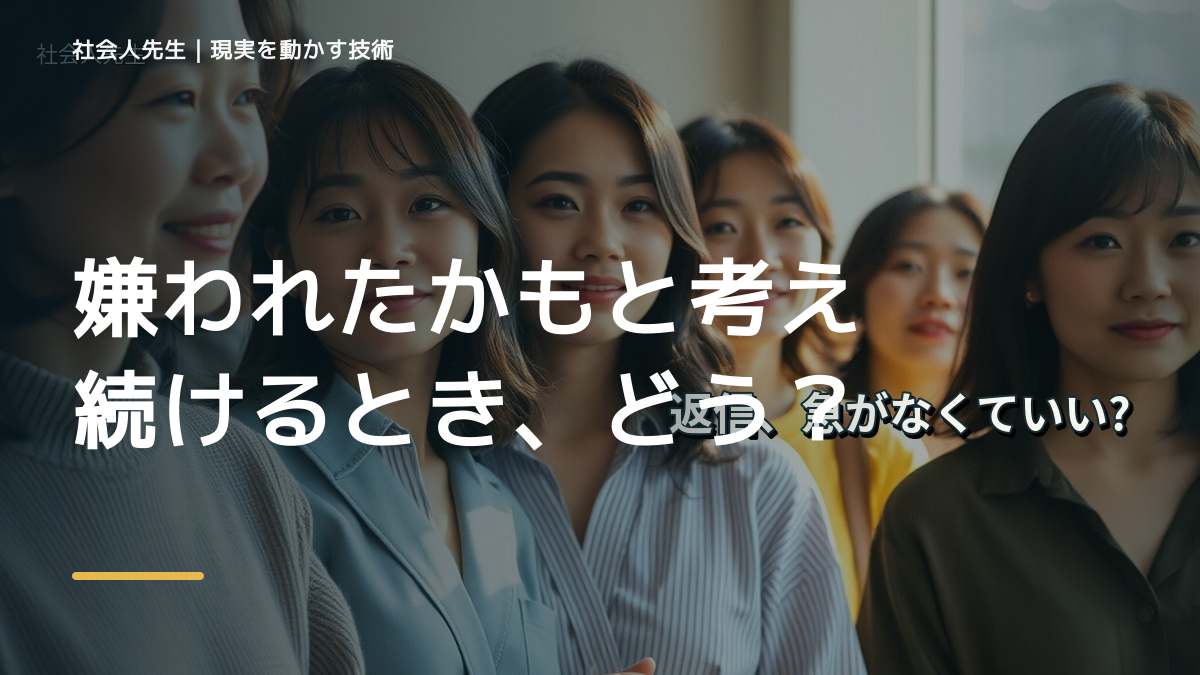 嫌われたかもと考え続けるとき、どうする？｜事実と解釈を分ける