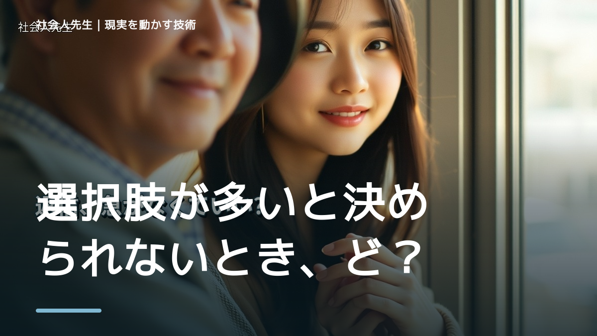 選択肢が多いと決められないとき、どうする？｜事実と解釈を分ける