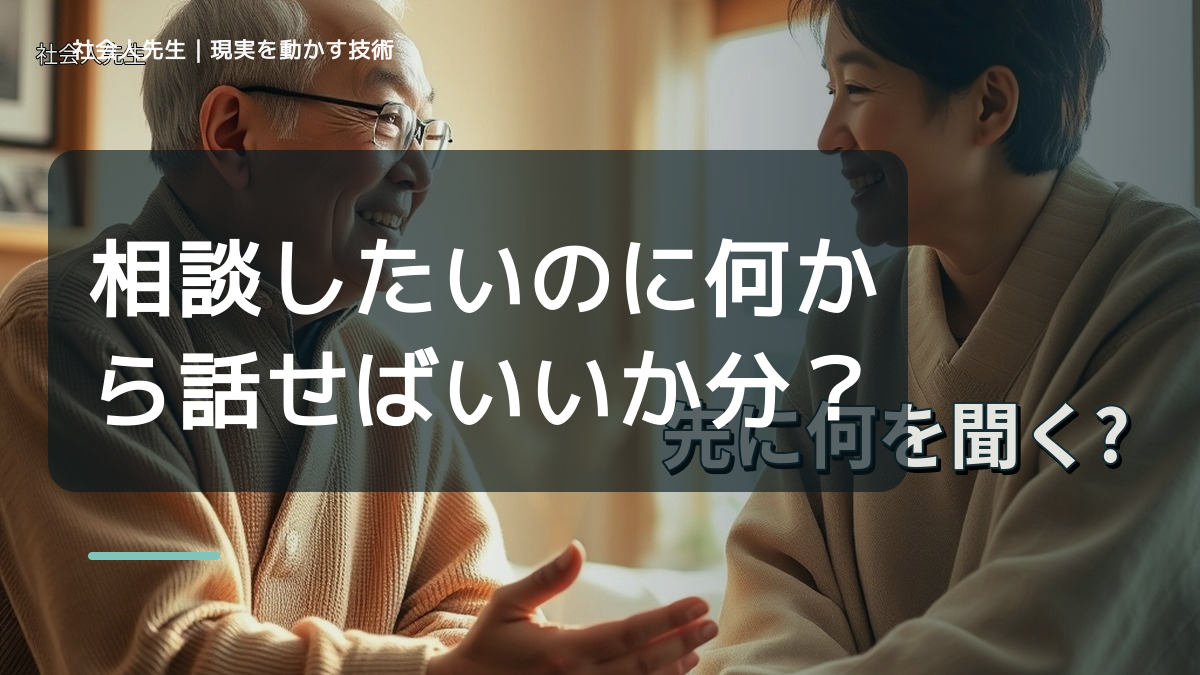 相談したいのに何から話せばいいか分からないとき、見方を変えると何が見える？
