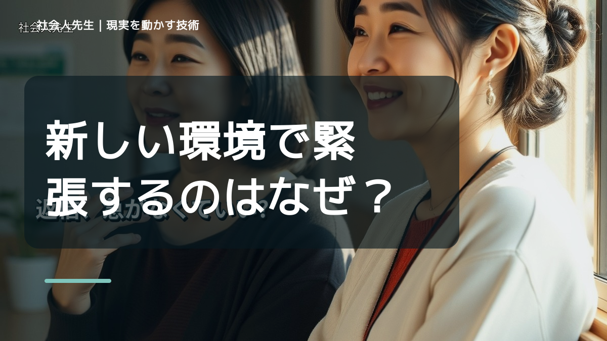 新しい環境で緊張するのはなぜ？｜原因を分けて考える方法