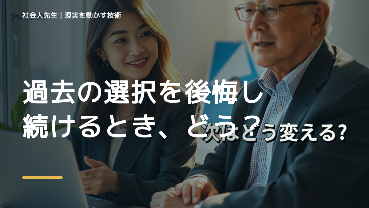 過去の選択を後悔し続けるとき、どうする？｜事実と解釈を分ける