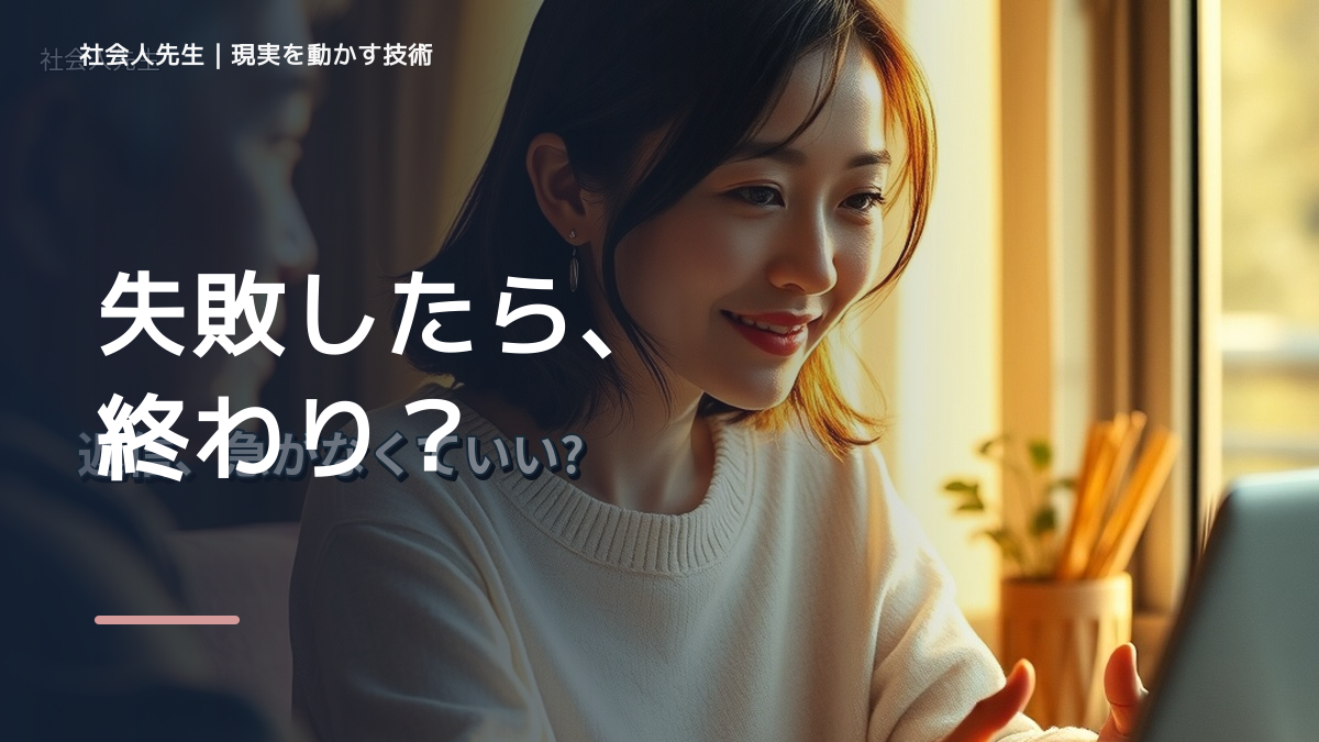 失敗が怖くて挑戦できないとき、どうする？｜事実と解釈を分ける
