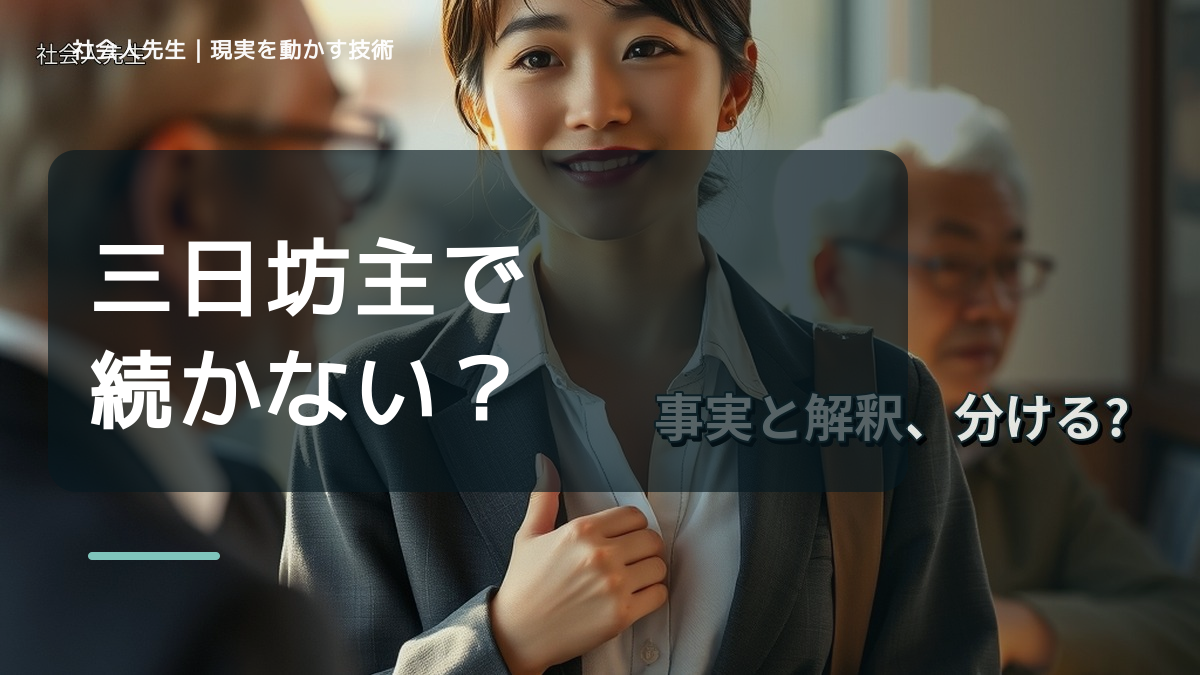三日坊主で続かない｜考えすぎる前に確認したいこと