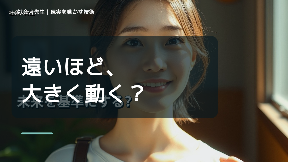 目標が遠すぎて動けないとき、見方を変えると何が見える？