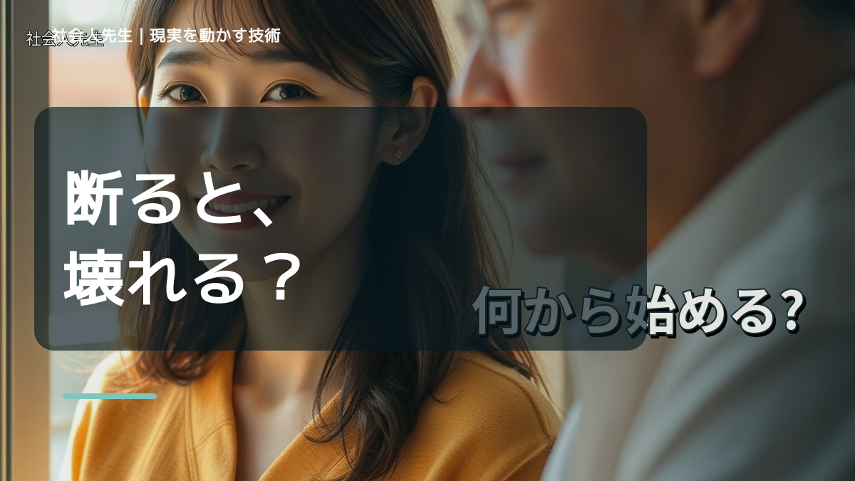 頼まれると断れないとき、見方を変えると何が見える？