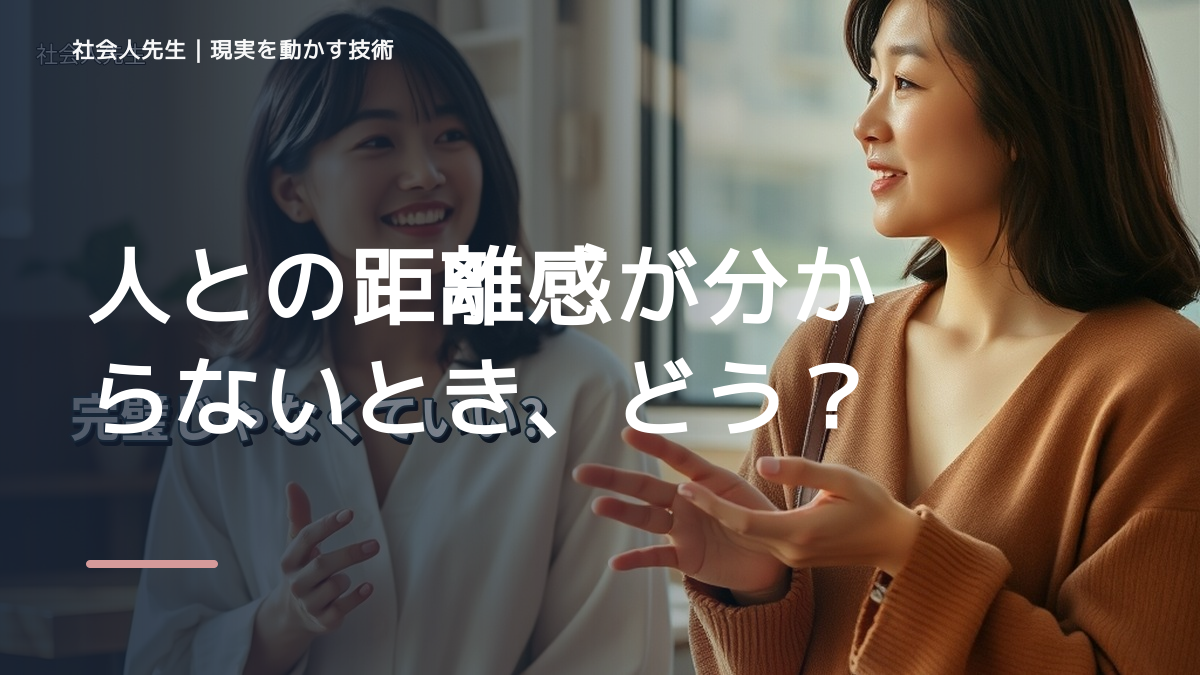 人との距離感が分からないとき、どうする？｜事実と解釈を分ける